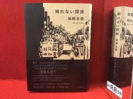 帰れない探偵