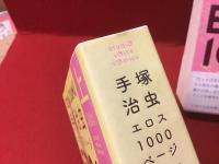 手塚治虫エロス1000ページ Tezuka Osamu eros 1000 上下揃