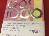 手塚治虫エロス1000ページ Tezuka Osamu eros 1000 上下揃