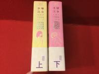 手塚治虫エロス1000ページ Tezuka Osamu eros 1000 上下揃