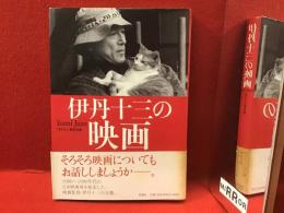 伊丹十三の映画