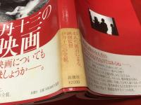 伊丹十三の映画