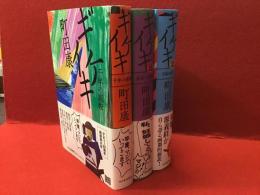ギケイキ 千年の流転／ギケイキ２ 奈落への飛翔／ギケイキ３ 不滅の滅び 　全４巻（予定）のうち、既刊３巻（2026/1/17現在）一括