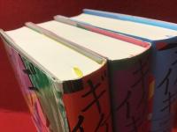 ギケイキ 千年の流転／ギケイキ２ 奈落への飛翔／ギケイキ３ 不滅の滅び 　全４巻（予定）のうち、既刊３巻（2026/1/17現在）一括