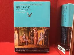 世界文学全集 2-07 精霊たちの家（アジェンデ／木村榮一訳）月報付き