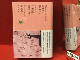 日本文学全集 07 枕草子（酒井順子訳）／方丈記（高橋源一郎訳）／徒然草（内田樹訳）月報付き