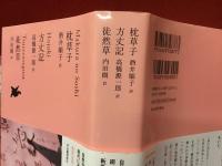 日本文学全集 07 枕草子（酒井順子訳）／方丈記（高橋源一郎訳）／徒然草（内田樹訳）月報付き