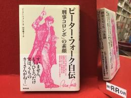 ピーター・フォーク自伝 : 「刑事コロンボ」の素顔　※ややタバコ臭あり