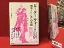 ピーター・フォーク自伝 : 「刑事コロンボ」の素顔　※ややタバコ臭あり