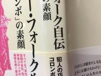 ピーター・フォーク自伝 : 「刑事コロンボ」の素顔　※ややタバコ臭あり