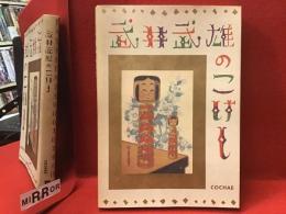 武井武雄のこけし