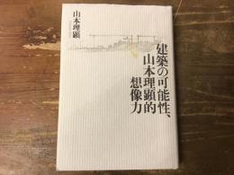 建築の可能性、山本理顕的想像力