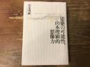 建築の可能性、山本理顕的想像力