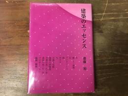 建築のエッセンス