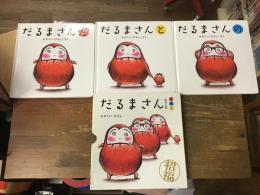「だるまさん」シリーズ　3冊ケース入り　①だるまさんが（2015年／198刷）／②だるまさんの（2016年／153刷）／③だるまさんと（2016年／155刷）