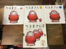 「だるまさん」シリーズ　3冊ケース入り　①だるまさんが（2015年／198刷）／②だるまさんの（2016年／153刷）／③だるまさんと（2016年／155刷）