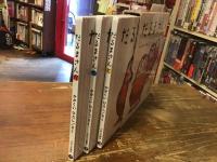 「だるまさん」シリーズ　3冊ケース入り　①だるまさんが（2015年／198刷）／②だるまさんの（2016年／153刷）／③だるまさんと（2016年／155刷）