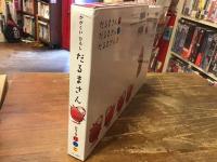 「だるまさん」シリーズ　3冊ケース入り　①だるまさんが（2015年／198刷）／②だるまさんの（2016年／153刷）／③だるまさんと（2016年／155刷）