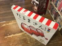 「だるまさん」シリーズ　3冊ケース入り　①だるまさんが（2015年／198刷）／②だるまさんの（2016年／153刷）／③だるまさんと（2016年／155刷）