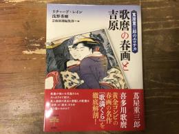 蔦屋重三郎のエロチカ　歌麿の春画と吉原