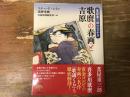 蔦屋重三郎のエロチカ　歌麿の春画と吉原