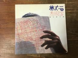 林丈二的考現学 : 屁と富士山