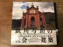 鉄川与助の教会建築 = THE CHURCH ARCHITECTURE OF YOSUKE TETSUKAWA : 五島列島を訪ねて