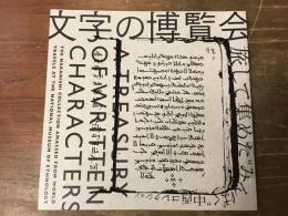 文字の博覧会