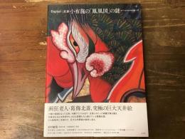 小布施の「鳳凰図」の謎