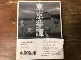 東京夢譚 : labyrinthos