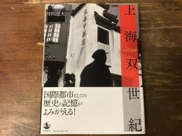 上海双世紀 : 1979-2009 : 写真集