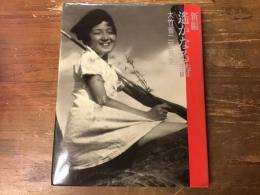 新編遥かなる詩 : 大竹省二写真集