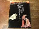 その名は蔦屋重三郎 : 歌麿・写楽の仕掛け人