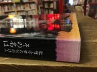 その名は蔦屋重三郎 : 歌麿・写楽の仕掛け人