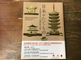 日本のたてもの : 自然素材を活かす伝統の技と知恵