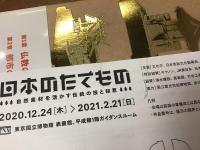 日本のたてもの : 自然素材を活かす伝統の技と知恵