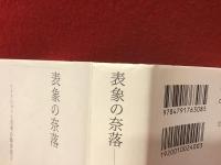 表象の奈落 : フィクションと思考の動体視力