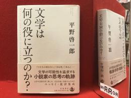 文学は何の役に立つのか？