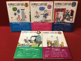 世界史こぼれ話　全6巻のうち1～5まで5冊一括