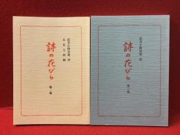詩の花びら　第一集／第二集