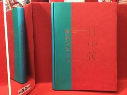 【図録】竹中大工道具館開館30周年記念巡回展 日中韓 棟梁の技の心