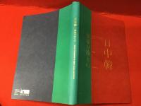 【図録】竹中大工道具館開館30周年記念巡回展 日中韓 棟梁の技の心