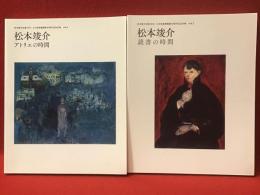 松本竣介没後70年・大川美術館開館30周年記念企画vol.1松本竣介 アトリエの時間／vol.2 松本竣介 読書の時間　2冊一括