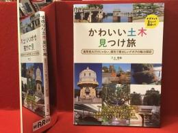 かわいい土木見つけ旅
