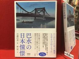 巴水の日本憧憬　新装版