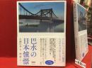 巴水の日本憧憬　新装版