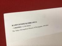 【図録】東京都写真美術館総合開館20周年史 : 一次施設開館から25年のあゆみ