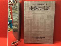 ヴィジュアル版建築入門5　建築の言語