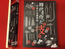 時代を作った技 : 中世の生産革命