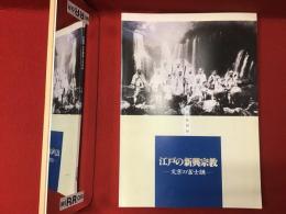 江戸の新興宗教 : 文京の富士講